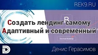 Как быстро создать лендинг самому