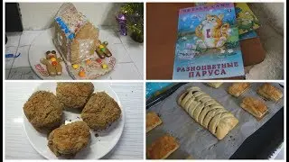 VLOG:НАЧАЛИ КРАСИТЬ ОБОИ/ЛЮБИМАЯ КНИЖКА/ЧЕЧЕВИЧНЫЕ КОТЛЕТКИ/ВКУСНЯШКИ