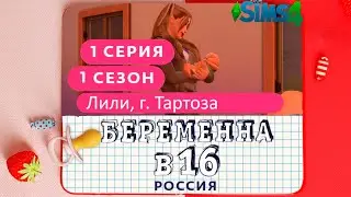 БЕРЕМЕННА В 16 в симс
