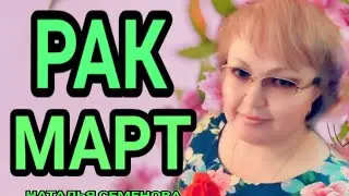 ♋ Рак таро прогноз  на март 2023г