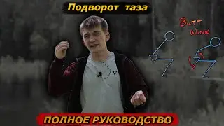 Как Убрать Подворот Таза | Клевок Таза на Приседе - Полное Руководство