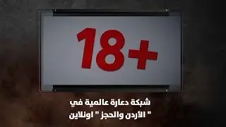 شبكة دعارة عالمية  في الأردن والحجز 