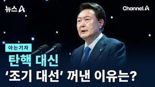 [아는기자]탄핵 대신 ‘조기 대선’ 꺼낸 이유는? / 채널A / 뉴스A