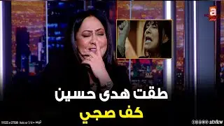 عادته مرتين .. سعاد عبدالله طقت  ست الحسن هدى حسين كف حقيقي