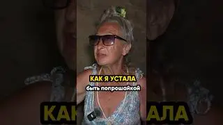 Как я устала быть попрошайкой! @IgorMedov