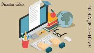 Тендемелер системасы / толук онлайн сабак