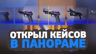 ОТКРЫЛ КЕЙСЫ В НОВОМ ИНТЕРФЕЙСЕ В CS:GO // PANORAMA UI, открытие кейсов