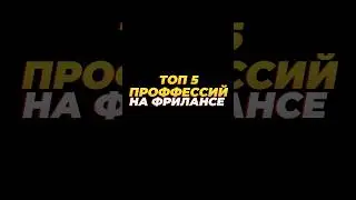 Топ-5 профессий на фрилансе