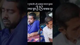 ঘুমাইন্না মিষ্টান্ন ভান্ডার 😀😀🤣 #funny #funnyvideo #blog #myfirstvlog #shorts