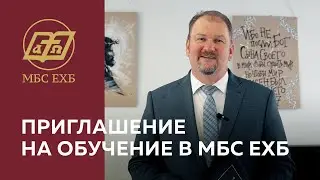 ПРИГЛАШЕНИЕ НА ОБУЧЕНИЕ В МБС ЕХБ