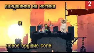 Обычный забег с легендой пушкой бога // dead cells › 2 часть