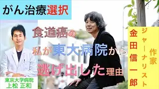 がん治療選択〜食道癌の私が東大病院から逃げ出した理由〜