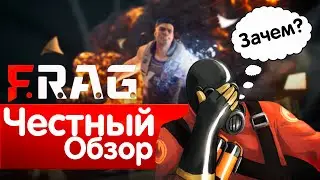 ЧЕСТНЫЙ ОБЗОР: АНТИХУТЕР F.R.A.G.