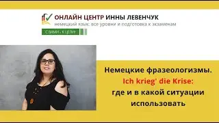 Немецкие фразеологизмы. Ich krieg' die Krise: где и в какой ситуации использовать