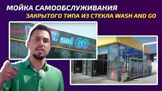 Мойка самообслуживания ЗАКРЫТОГО ТИПА ИЗ СТЕКЛА WASH AND GO