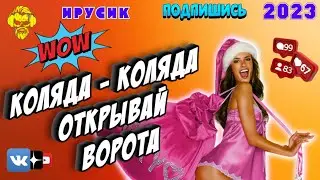 Коляда - коляда 