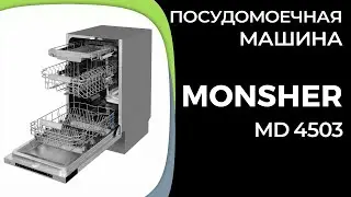 Посудомоечная машина Monsher MD 4503