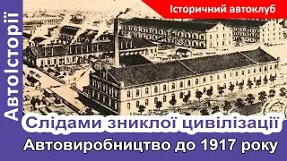 Слідами зниклої цивілізації. Чи існувало у нас автовиробництво до 1917 року?