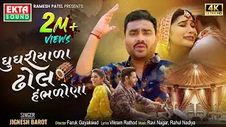 Jignesh Barot | Ghughriyada Dhol Hambhdona | New Gujarati Sad Song | 4K Video @EktaSound
