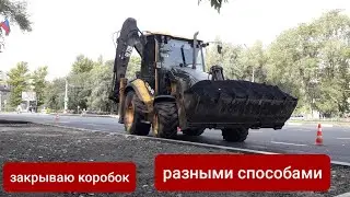 Закрываем коробок разными способами. Экскаватор погрузчик volvo bl71b.