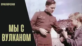 Мы с Вулканом (1969) Семейный фильм