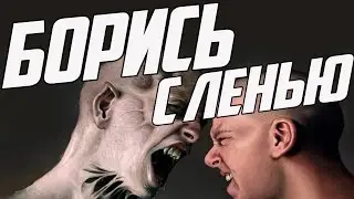 КАК ПОБОРОТЬ ЛЕНЬ?! // Учимся БОРОТЬСЯ с ЛЕНЬЮ