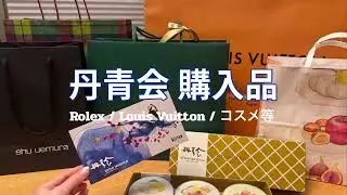 【購入品】丹青会での購入品🩵念願のロレックス！✨