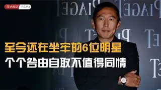 【明星坐牢】至今还在坐牢的6位明星，个个咎由自取不值得同情，来看看都有谁