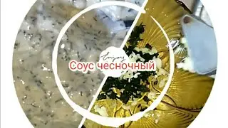 Подсела на этот чесночный соус! Любимый соус мужа!