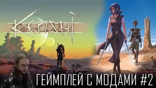 Kenshi с модами ● Ссылка на моды в описании ● Геймплей на русском #2