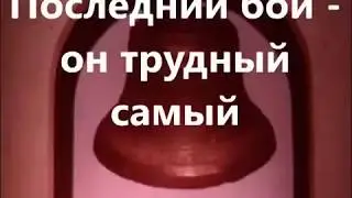 Последний бой - он трудный самый