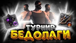 АЛЬБИОН БЕДОЛАГИ | ТУРНИР | АЛЬБИОН ОНЛАЙН | СТРИМ | ALBION ONLINE