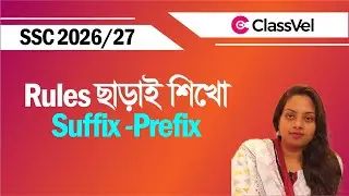 Rules ছাড়াই শিখো Suffix-Prefix ।  SSC 2026/27 English Second Paper Suffix & Prefix tutorial ।