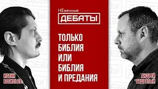 Дебаты между православным и протестантом – только Библия или еще предания?