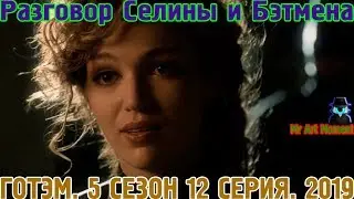 Разговор Селины и Бэтмена. Готэм. 5 сезон 12 серия. 2019