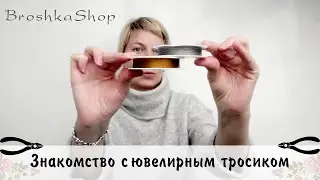 Знакомимся с ювелирным тросиком и его помощниками