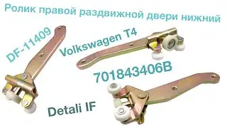 Ролик правой раздвижной двери нижний Volkswagen T4 701843406B