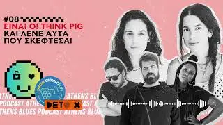 #08 - Είναι οι Think Pig και λένε αυτά που σκέφτεσαι.