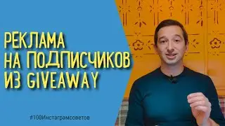 РЕКЛАМА В ИНСТАГРАМ ВО ВРЕМЯ ГИВА | GIVEAWAY INSTAGRAM | Иван Шевцов | 