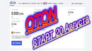 ПРОЕКТ OTON | СТАРТ 20 АВГУСТА | БЕЗ ВЛОЖЕНИЙ  ДО 500$ В МЕСЯЦ
