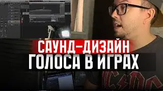 КАК ОБРАБОТАТЬ ГОЛОС ДЛЯ ВИДЕО ИЛИ ПЕРСОНАЖА?