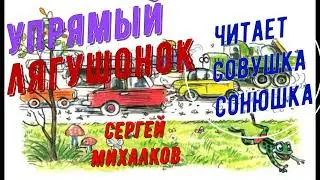 Сергей Михалков   Упрямый лягушонок