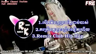 Mix ភ្លេងក្លឹបកប់ណាស់ NEw Melody 2018 Remix New Song ​By Nit ft Mrr Yann [YPR]