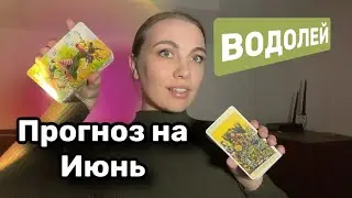 ВОДОЛЕЙ ♒️ ИЮНЬ ПРОГНОЗ ТАРО
