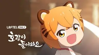 호랑이 들어와요 | 랑아 캐릭터 PV | 라프텔