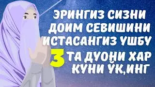 ЭРИНГИЗ СЕВИБ ҚОЛИШИНИ ИСТАСАНГИЗ УШБУ ДУОЛАРНИ ХАР КУНИ ЎҚИБ ЮРИНГ.