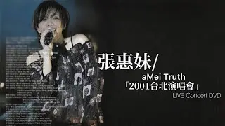 張惠妹/aMei - A級娛樂（2001真實台北演唱會LIVE ）