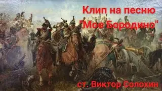 Мое Бородино - песня на стихи Виктора Солохина