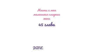Манга Месть и моя маленькая сладкая жена♥️45 глава
