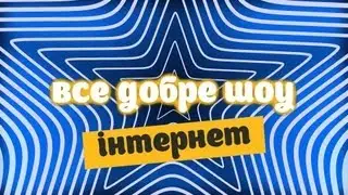 ВСЕ ДОБРЕ ШОУ (3) 